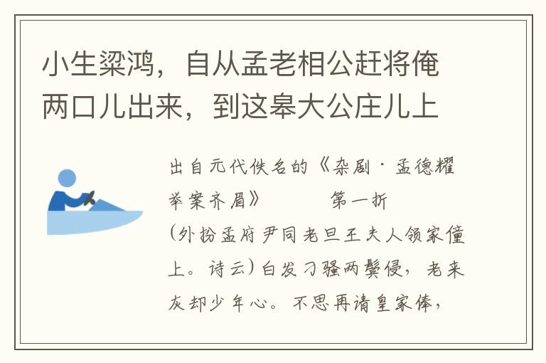 小生粱鸿，自从孟老相公赶将俺两口儿出来，到这皋大公庄儿上居住，俺两口儿与人家舂米为生