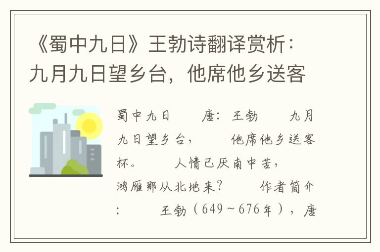 《蜀中九日》王勃诗翻译赏析：九月九日望乡台，他席他乡送客杯