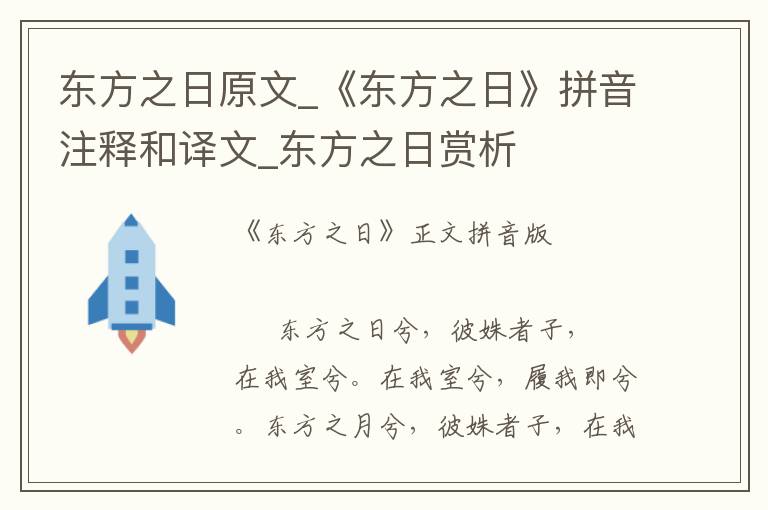 东方之日原文_《东方之日》拼音注释和译文_东方之日赏析