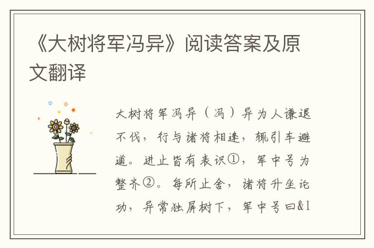 《大树将军冯异》阅读答案及原文翻译