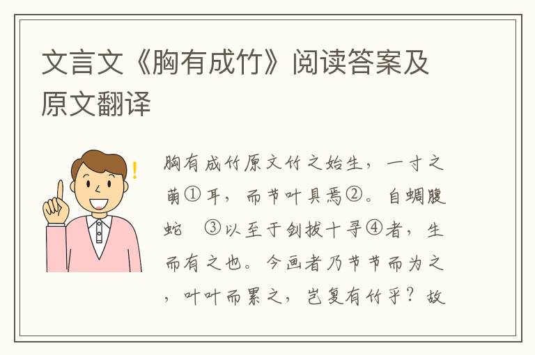 文言文《胸有成竹》阅读答案及原文翻译