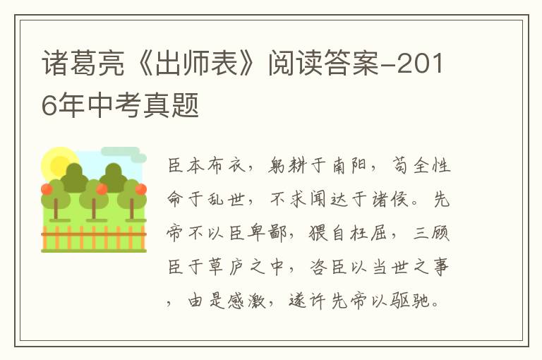 诸葛亮《出师表》阅读答案-2016年中考真题