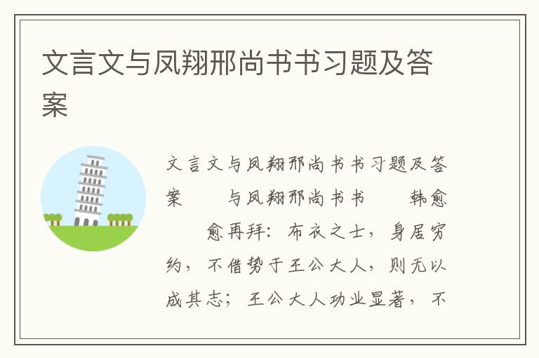 文言文与凤翔邢尚书书习题及答案