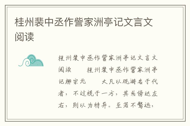 桂州裴中丞作訾家洲亭记文言文阅读