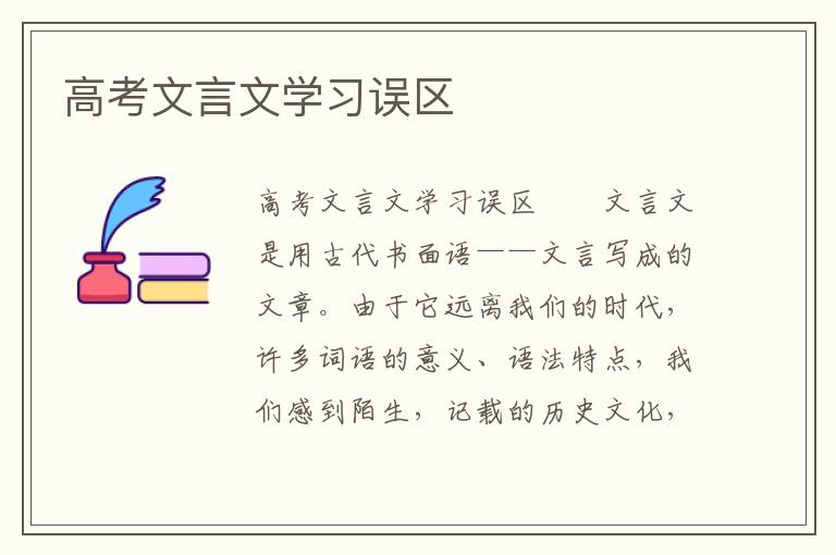 高考文言文学习误区