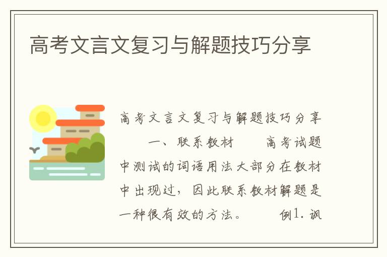 高考文言文复习与解题技巧分享