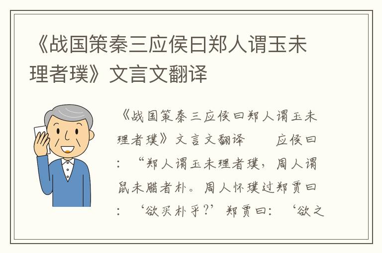 《战国策秦三应侯曰郑人谓玉未理者璞》文言文翻译