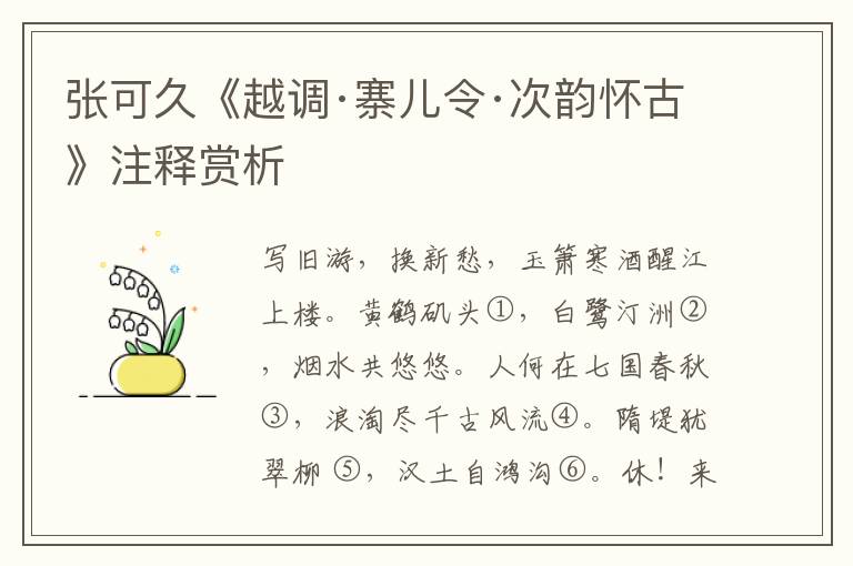 张可久《越调·寨儿令·次韵怀古》注释赏析