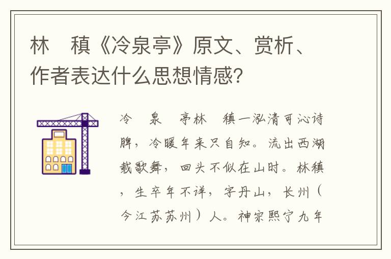 林　稹《冷泉亭》原文、赏析、作者表达什么思想情感？