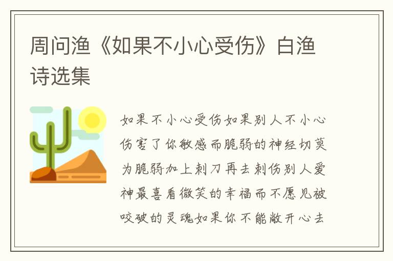 周问渔《如果不小心受伤》白渔诗选集