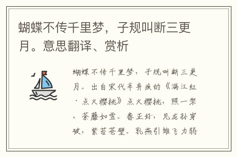 蝴蝶不传千里梦，子规叫断三更月。意思翻译、赏析