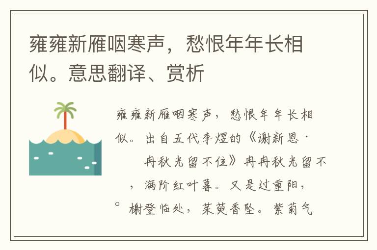 雍雍新雁咽寒声，愁恨年年长相似。意思翻译、赏析