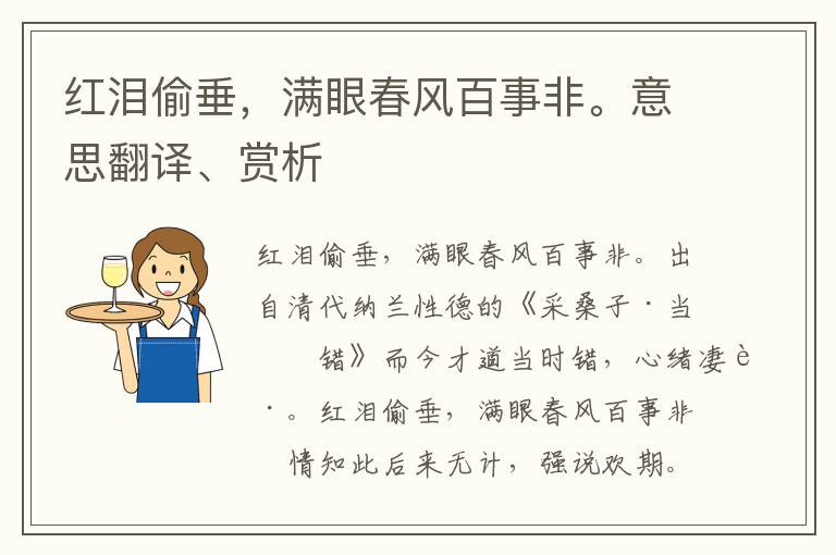 红泪偷垂，满眼春风百事非。意思翻译、赏析