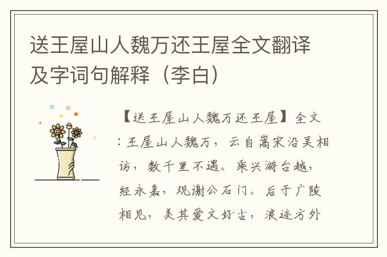 送王屋山人魏万还王屋全文翻译及字词句解释（李白）