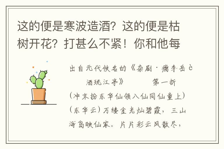 这的便是寒波造酒？这的便是枯树开花？打甚么不紧！你和他每日炼修持，可待要说是谈非