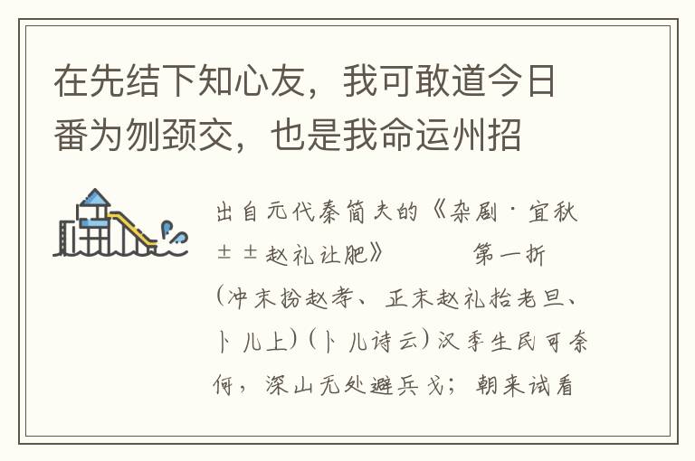 在先结下知心友，我可敢道今日番为刎颈交，也是我命运州招