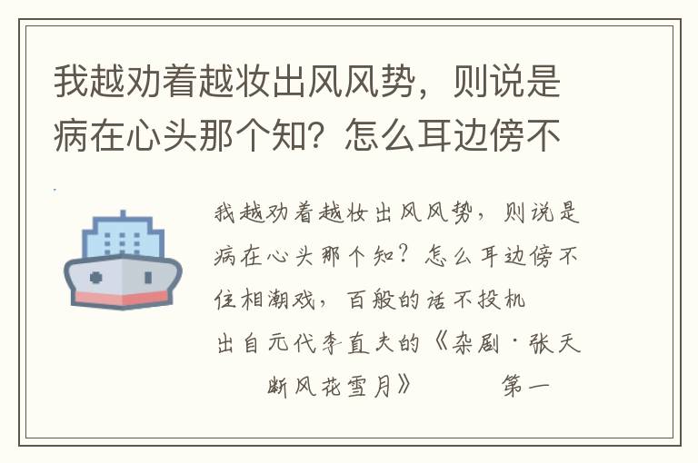 我越劝着越妆出风风势，则说是病在心头那个知？怎么耳边傍不住相潮戏，百般的话不投机