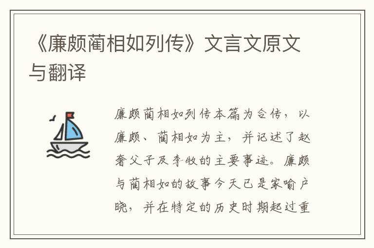 《廉颇蔺相如列传》文言文原文与翻译