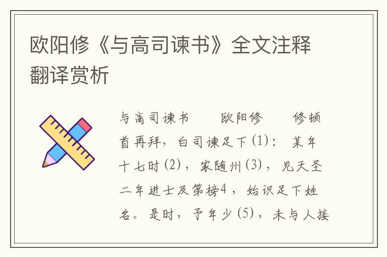 欧阳修《与高司谏书》全文注释翻译赏析