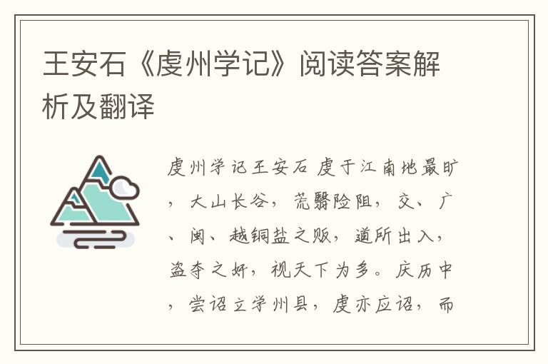 王安石《虔州学记》阅读答案解析及翻译