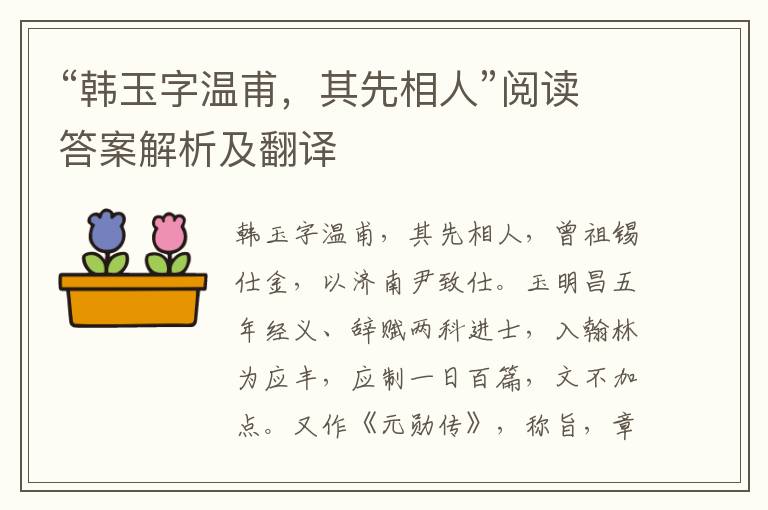 “韩玉字温甫，其先相人”阅读答案解析及翻译