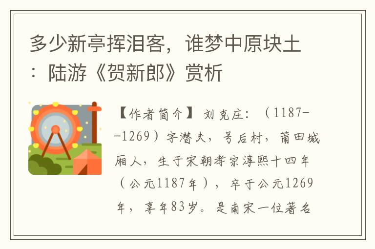 多少新亭挥泪客，谁梦中原块土：陆游《贺新郎》赏析