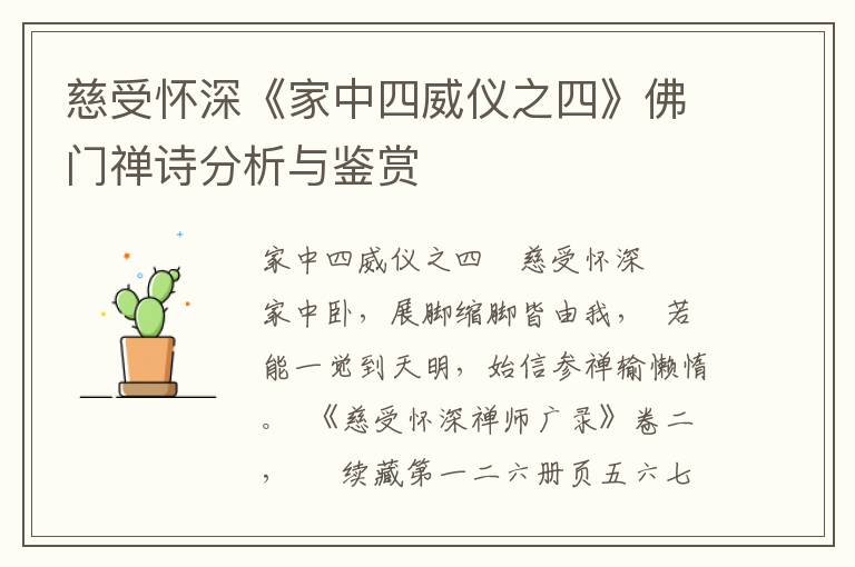 慈受怀深《家中四威仪之四》佛门禅诗分析与鉴赏