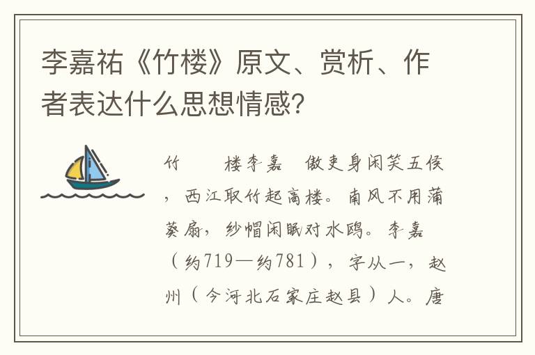 李嘉祐《竹楼》原文、赏析、作者表达什么思想情感？