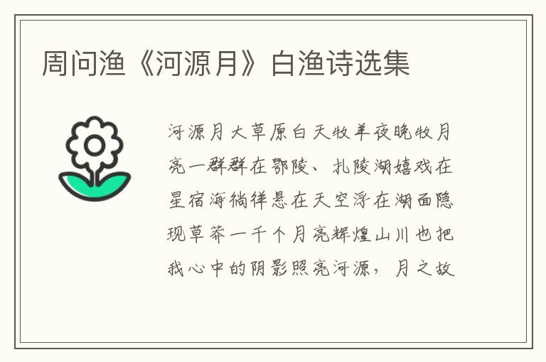 周问渔《河源月》白渔诗选集