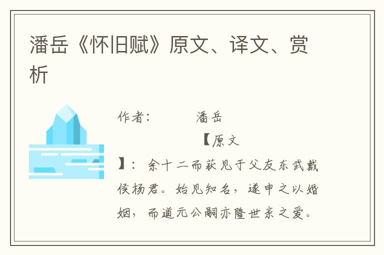 潘岳《怀旧赋》原文、译文、赏析