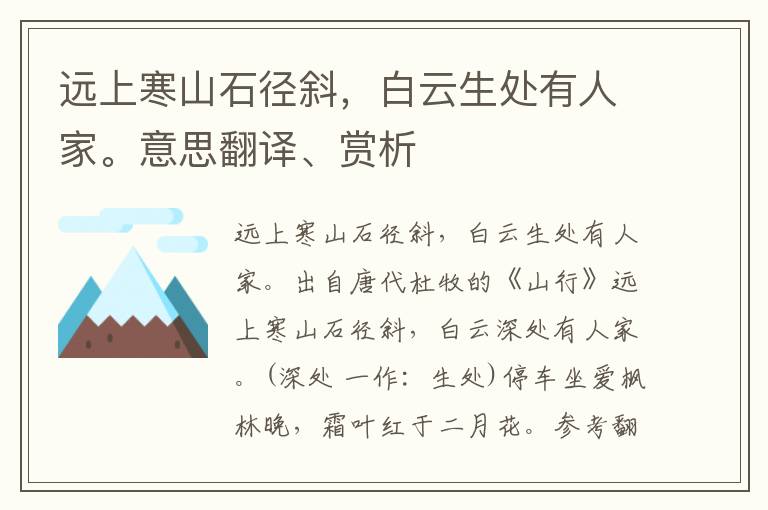 远上寒山石径斜，白云生处有人家。意思翻译、赏析