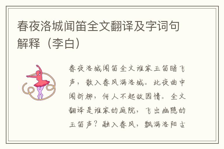 春夜洛城闻笛全文翻译及字词句解释（李白）