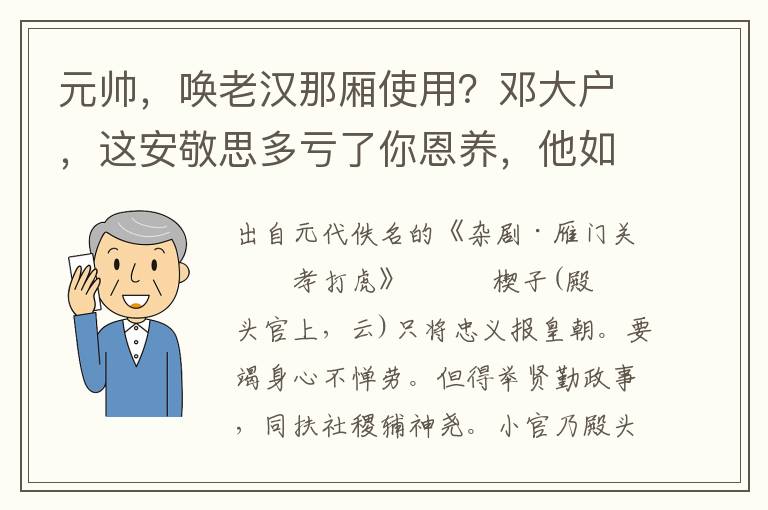 元帅，唤老汉那厢使用？邓大户，这安敬思多亏了你恩养，他如今与我做了义儿，是朝廷的人了