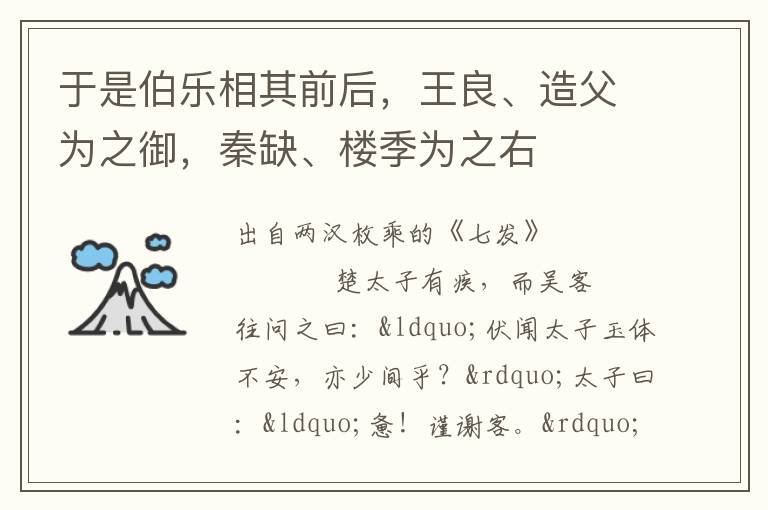 于是伯乐相其前后，王良、造父为之御，秦缺、楼季为之右