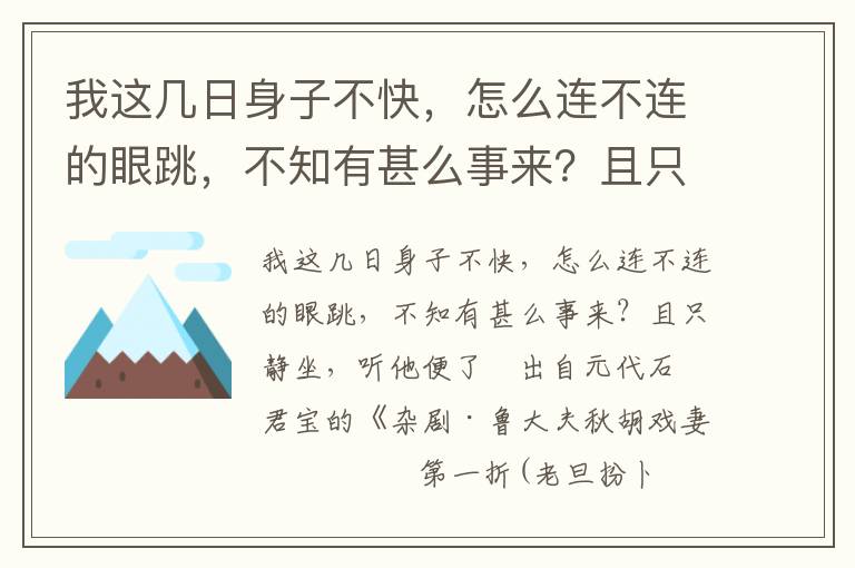 我这几日身子不快，怎么连不连的眼跳，不知有甚么事来？且只静坐，听他便了