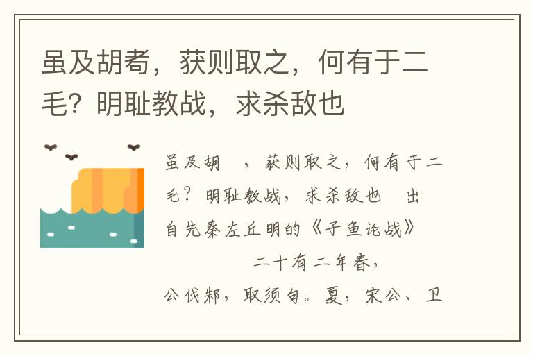 虽及胡耇，获则取之，何有于二毛？明耻教战，求杀敌也