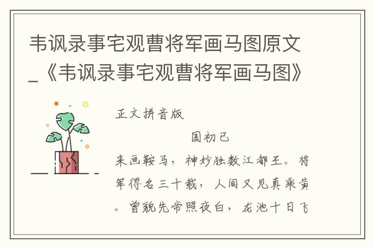 韦讽录事宅观曹将军画马图原文_《韦讽录事宅观曹将军画马图》拼音注释和译文_韦讽录事宅观曹将军画马图赏析