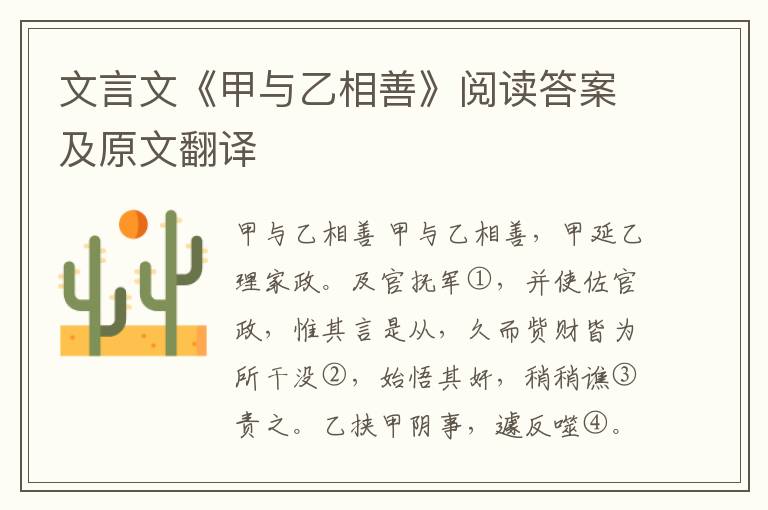 文言文《甲与乙相善》阅读答案及原文翻译