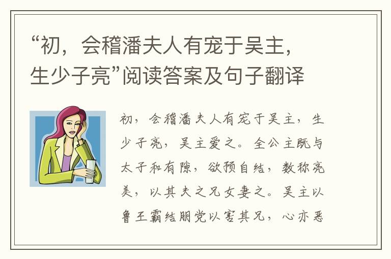 “初，会稽潘夫人有宠于吴主，生少子亮”阅读答案及句子翻译