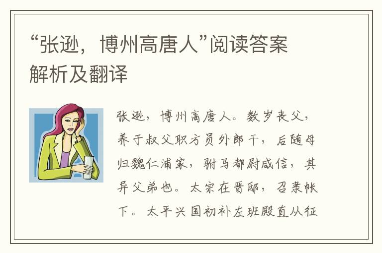 “张逊，博州高唐人”阅读答案解析及翻译