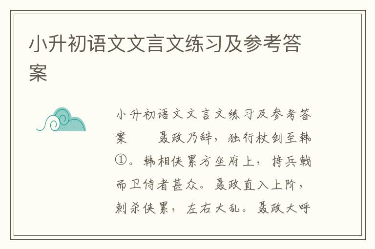 小升初语文文言文练习及参考答案