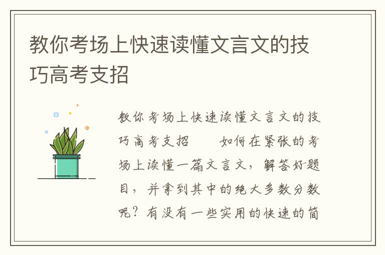 教你考场上快速读懂文言文的技巧高考支招