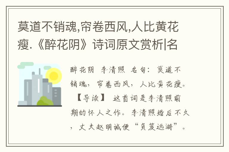 莫道不销魂,帘卷西风,人比黄花瘦.《醉花阴》诗词原文赏析|名句解读