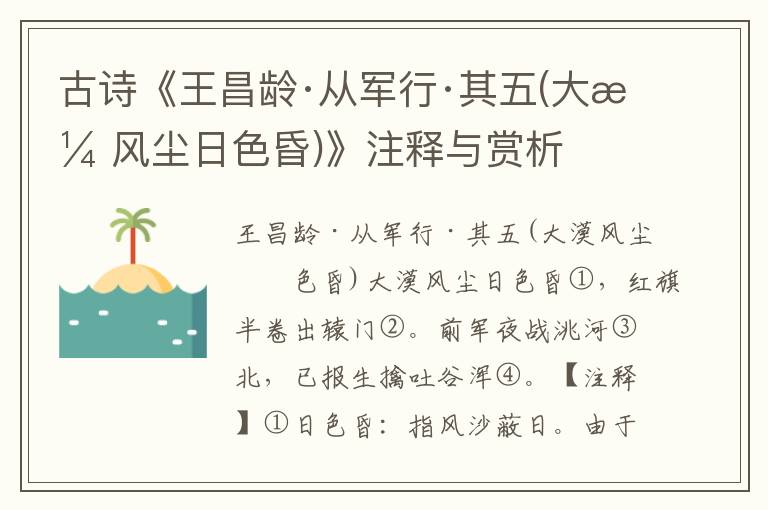 古诗《王昌龄·从军行·其五(大漠风尘日色昏)》注释与赏析