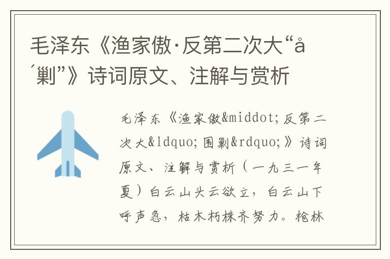 毛泽东《渔家傲·反第二次大“围剿”》诗词原文、注解与赏析