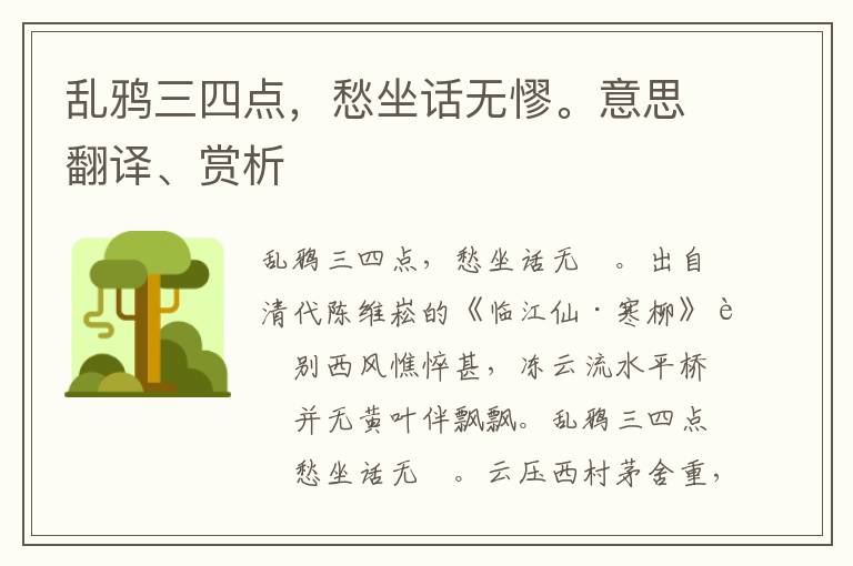 乱鸦三四点，愁坐话无憀。意思翻译、赏析