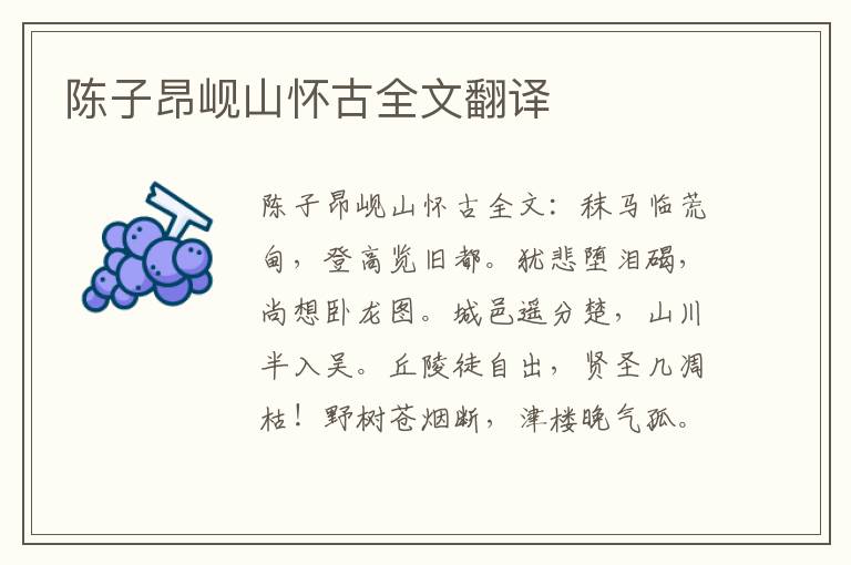 陈子昂岘山怀古全文翻译