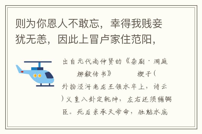 则为你恩人不敢忘，幸得我贱妾犹无恙，因此上冒卢家住范阳，特故的嫁柳氏来淮上