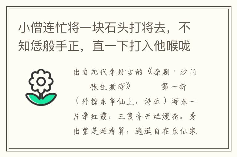 小僧连忙将一块石头打将去，不知恁般手正，直一下打入他喉咙里去了，我见那大虫楞楞挣挣倒了