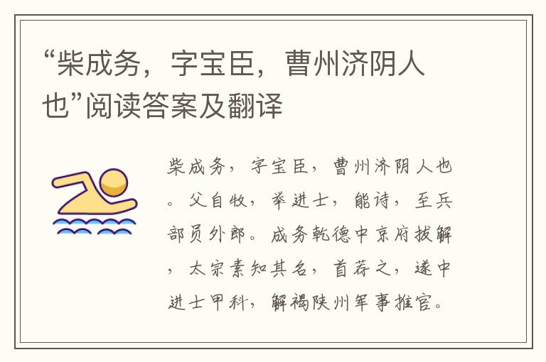 “柴成务，字宝臣，曹州济阴人也”阅读答案及翻译